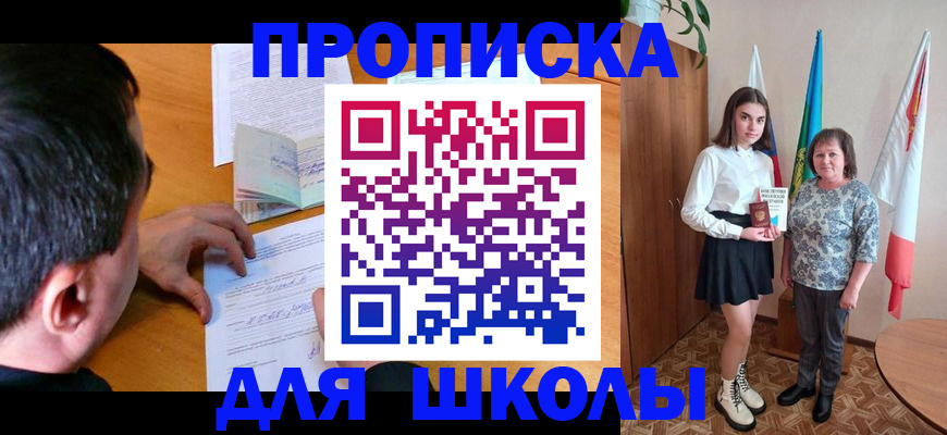 временная регистрация для школы в Чусовом